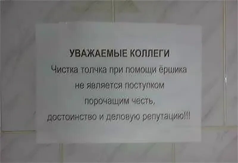 Уважаемые сотрудники. Уважаемые коллеги. Уважаемые коллеги прикол. Просьба пользоваться ершиком для унитаза.