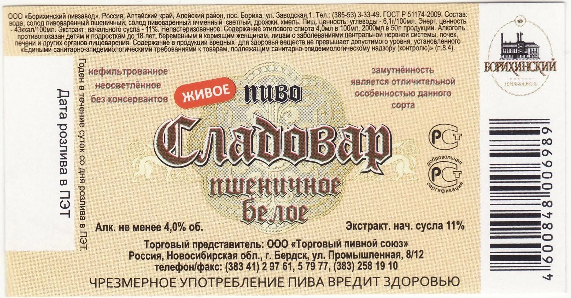 Борихинский пивзавод. Борихинский пивзавод Сладовар. Пиво Сладовар этикетка. Сладовар пшеничное Борихинский. Пиво Сладовар нефильтрованное производитель.