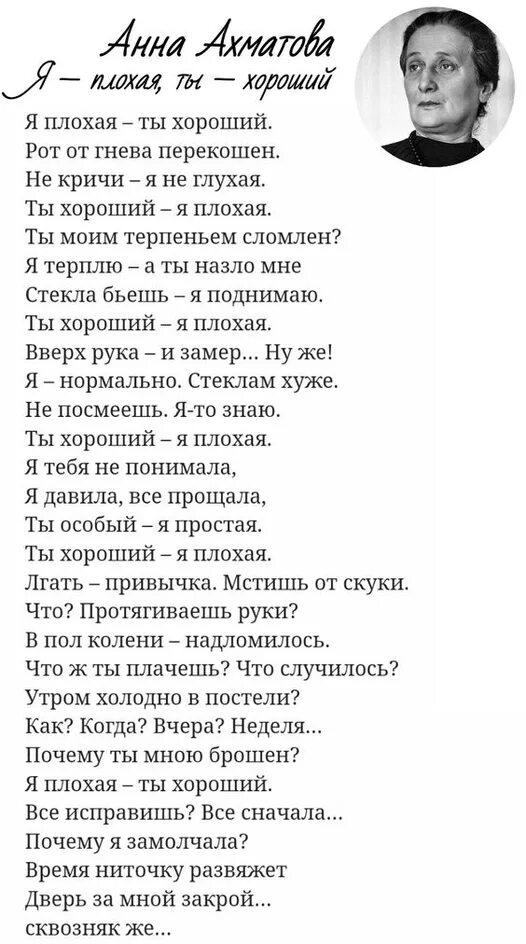 Я плохая ты хороший читают. Я плохая ты хороший читают. Ахматова стихи. Я плохая ты хороший читают. Я плохая ты хороший читают.