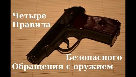 Вопросы по безопасному обращению с оружием 2024