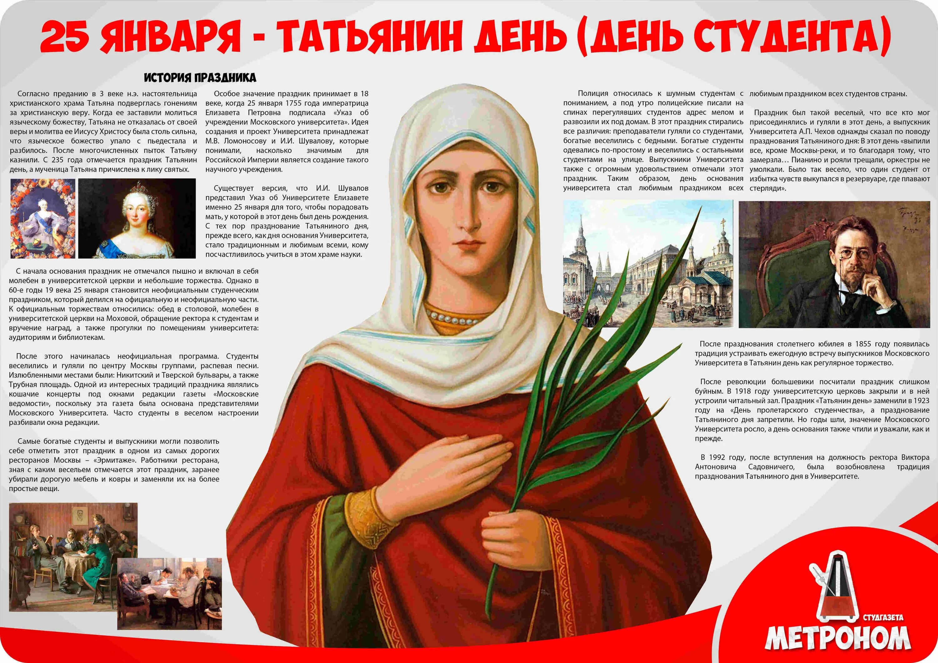 Число дня татьяны. Татьянин день плакат. плакат к татьяниному дню. плакат на день татьяны. с днем святой татьяны.