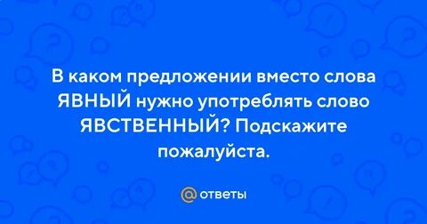 Явственно предложения
