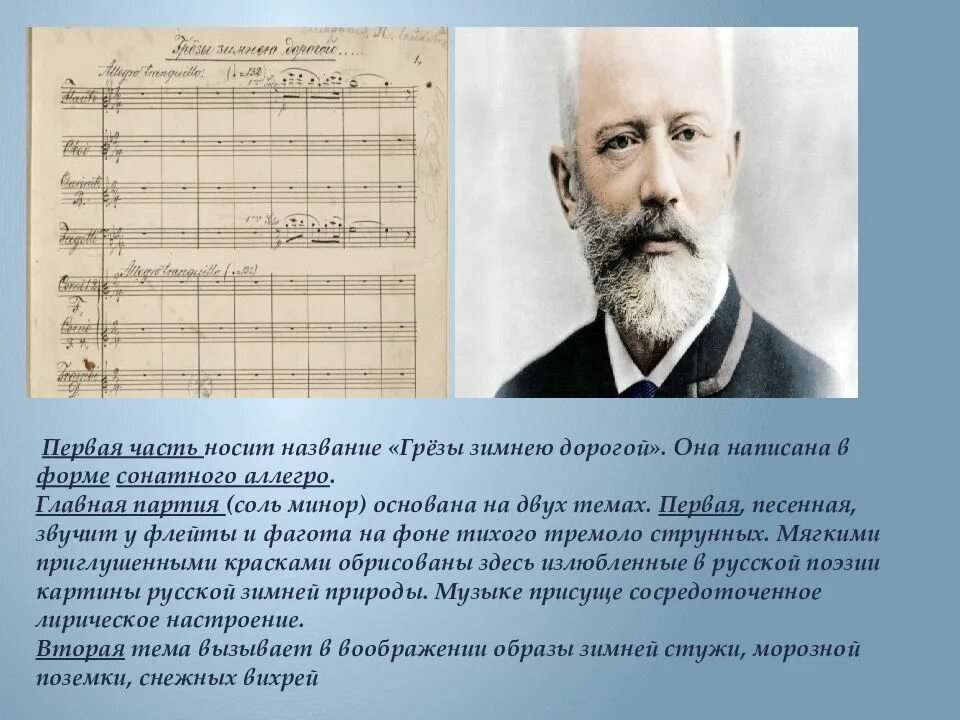 Симфонии чайковского сколько. Пётр ильич чайковский симфония номер один зимние грёзы. чайковский симфония 1 зимние грёзы. чайковский пётр ильич симфонии 3. пётр ильич чайковский симфонист 6 симфония презентация.