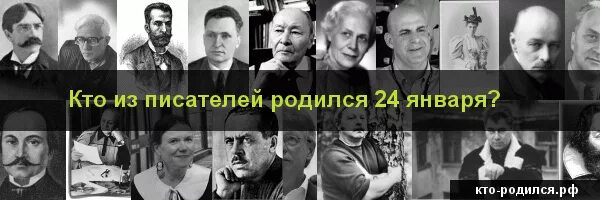 Рожденные 24 января