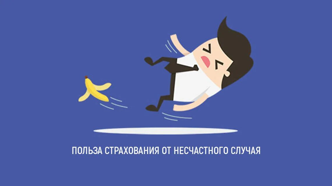 Страхование от травм и несчастных случаев. Страхование от нс. страхование от несчастных случаев. несчастный случай страхование. страхование от несчастных случаев картинки.