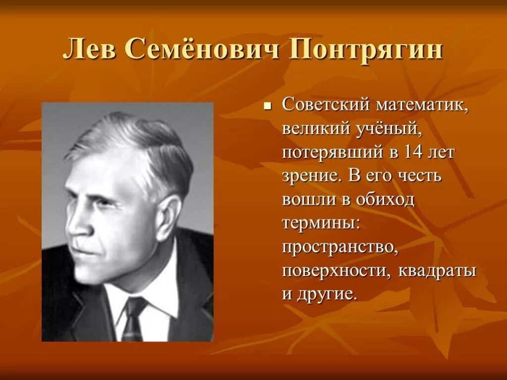 Математик россии 21 века. Лев Семёнович Понтрягин (1908-1988). Великий математик Лев Понтрягин. Лев Семёнович Понтрягин Советский математик. Понтрягин Лев Семенович слепой математик.