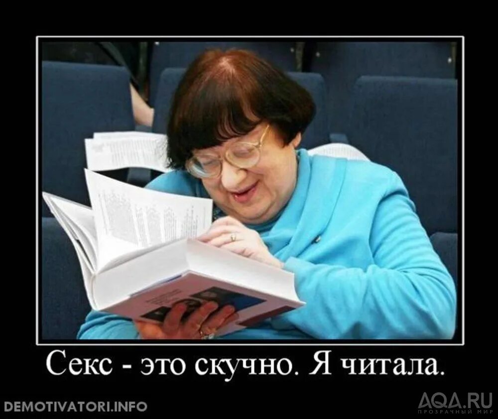 Теперь я буду читать. Скука. Новодворская демотиваторы. Новодворская карикатуры. Демотиватор скучно.