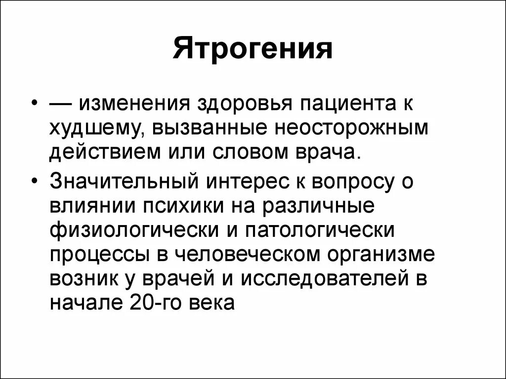 Поправку здоровье. Ятрогения. Понятие ятрогении. Ятрогенная патология виды. Ятрогения это в психологии.