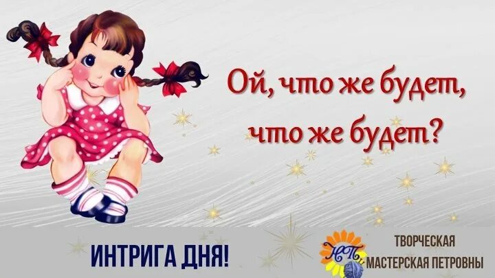 Интрига интриг. Знак интриги. Интрига смешные картинки. Интрига дня. Интрига дня.