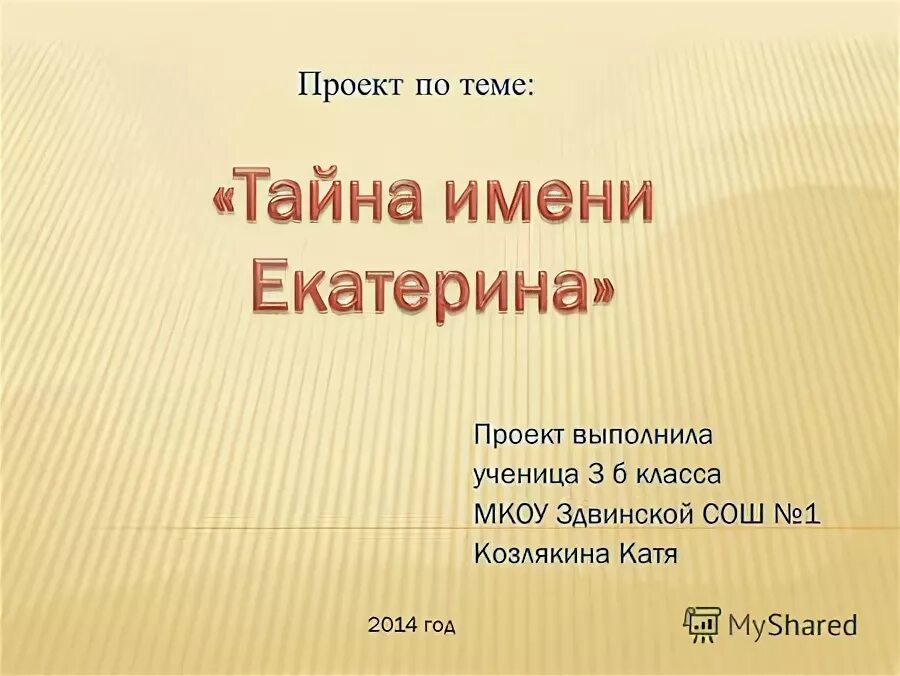 Тайна имени екатерина проект 3 класс Images КАТЯ ПЕРЕВОД