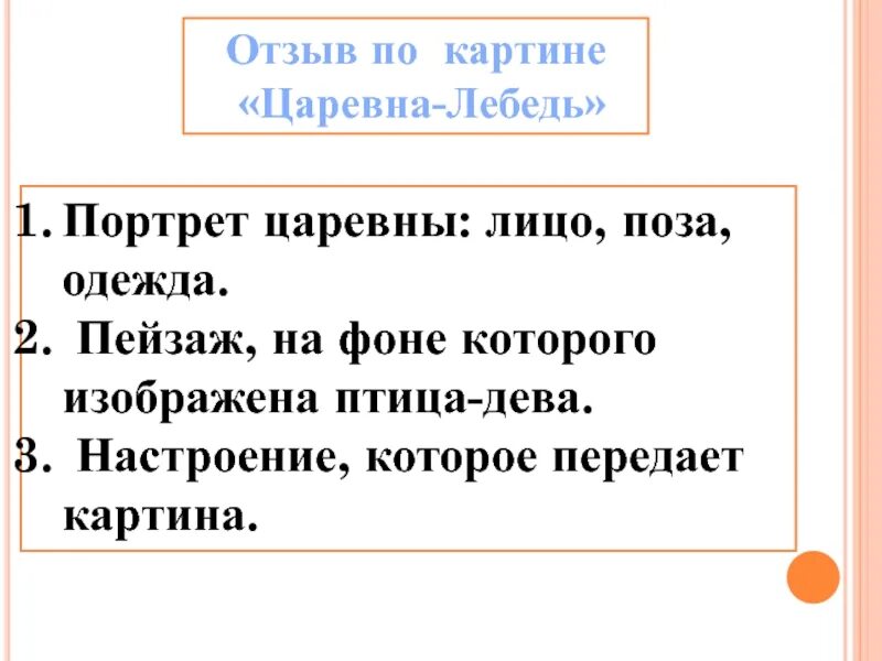 Презентация отзыв по картине царевна лебедь. План картины Царевна лебедь. План по картине Царевна лебедь. Портрет царевны лебедь лицо поза одежда. Отзыв по картине Царевна лебедь.