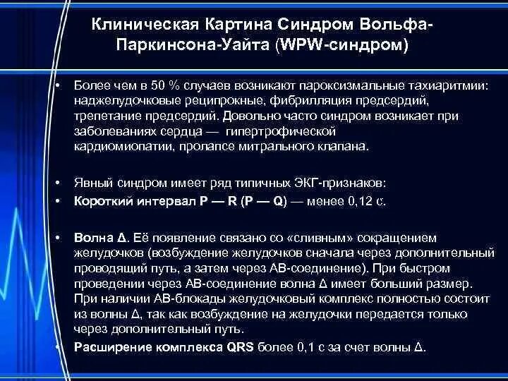 Синдром вольфа уайта. Синдром вольфа-паркинсона-уайта. суправентрикулярная тахикардия при синдроме вольфа-паркинсона-уайта. при синдроме вольфа-паркинсона-уайта:. синдром вольфа-паркинсона-уайта причины.