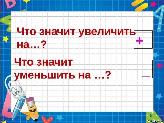 Нужно увеличить на 20. Увеличить на уменьшить на. Увеличить на 1 класс. Что значит увеличить на уменьшить на. Понятия в 1 классе увеличить на, уменьшить на.