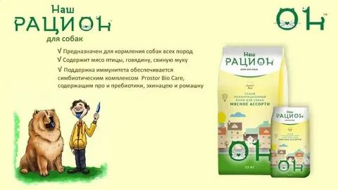 Наш рацион корм
