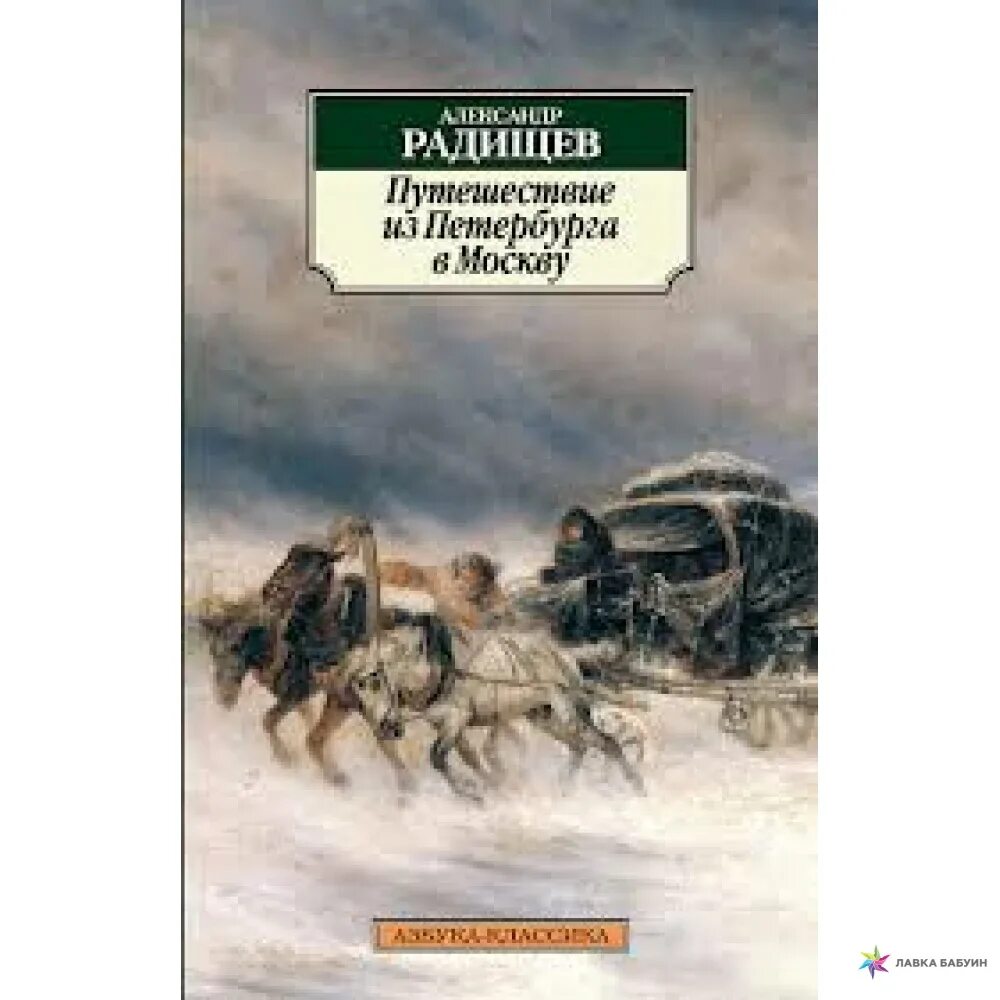 Произведение из москвы в петербург. АН Радищев путешествие из Петербурга в Москву. Путешествие из Питера в Москву Радищев. «Путешествие из Петербурга в Москву» а.н. Радищева.