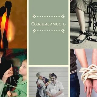 Победила созависимость