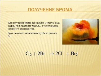 Бром это газ