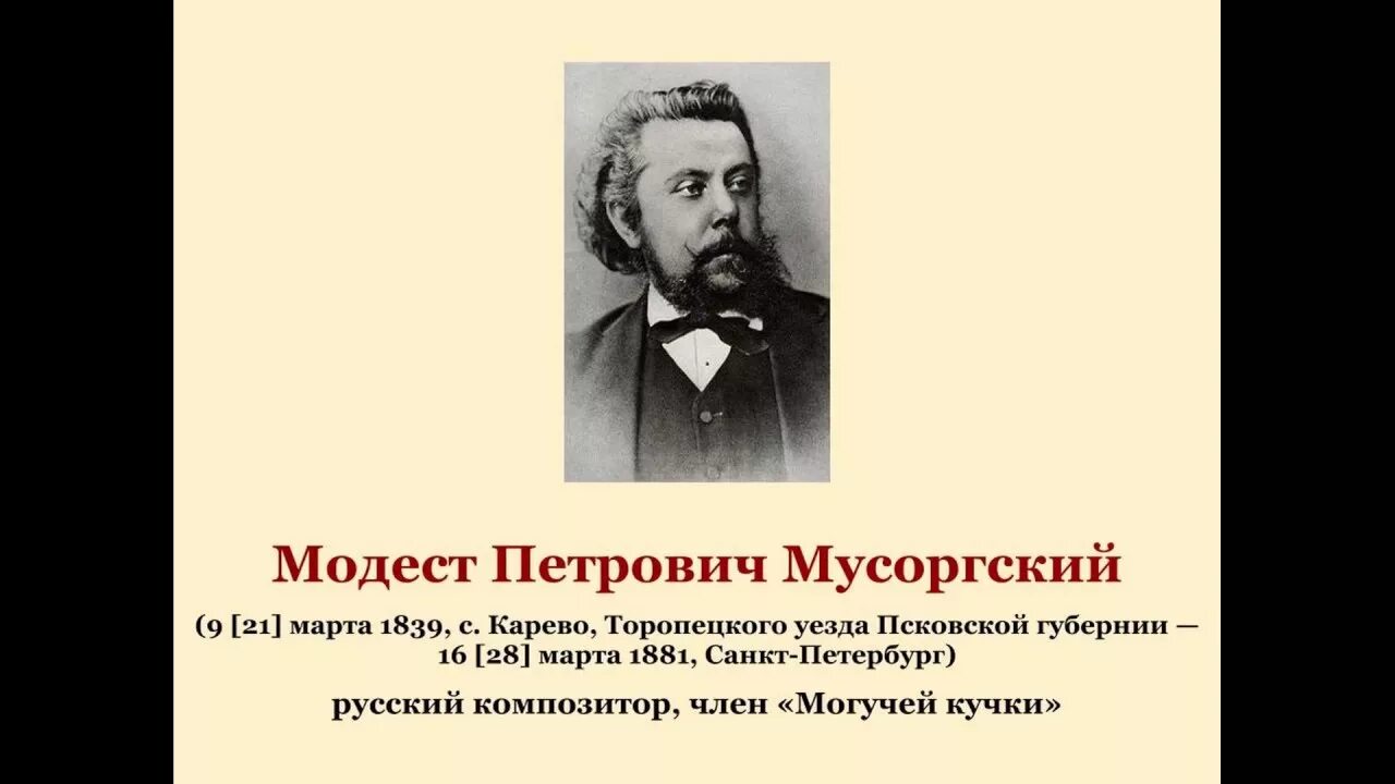 Б м мусоргский. М.П. Мусоргский (1839 - 1881).. Мусоргский композитор.