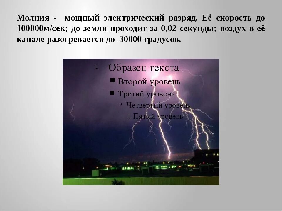 Время заряда молнии равно 3 мс. Скорость молнии в секунду. Электрический разряд молнии. Скорость молнии в секунду в воздухе. Скоростная молния.