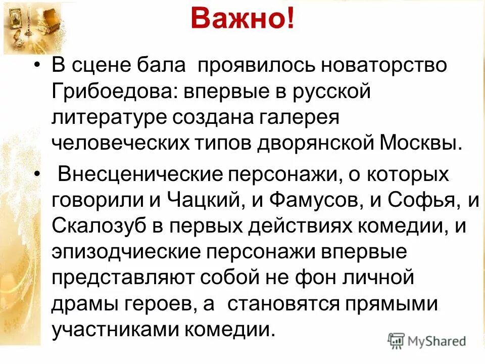 Новаторство комедии горе от ума. Горе от ума анализ. Сцена бала горе от ума. Анализ горе от ума кратко. 3 действие комедии