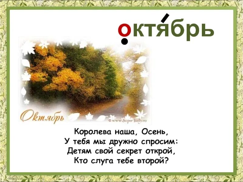 17 октября текст. У осени мы спросим. Октябрь слово. Текст про октябрь 2 класс. Тексты для 3 класса октябрь.