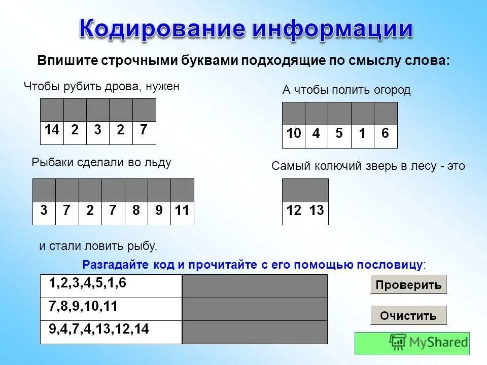 Слова вписывай строчными буквами и без точек