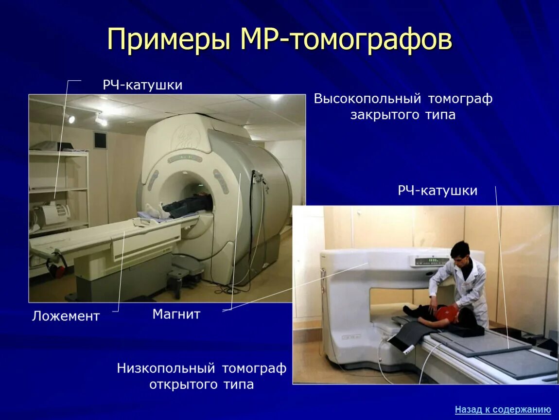 Открытый и закрытый мрт в чем разница. Низкопольные аппараты мрт. Мрт томограф закрытого типа. Ширина аппарата мрт.