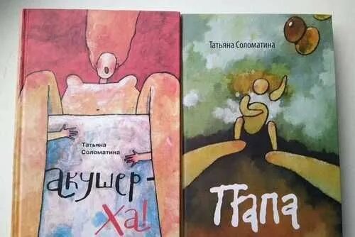 Татьяна соломатина акушер-ха вторая. Писатель соломатина татьяна соломатина. Книга акушер ха. Соломатина акушер ха. Писатель соломатина татьяна соломатина.