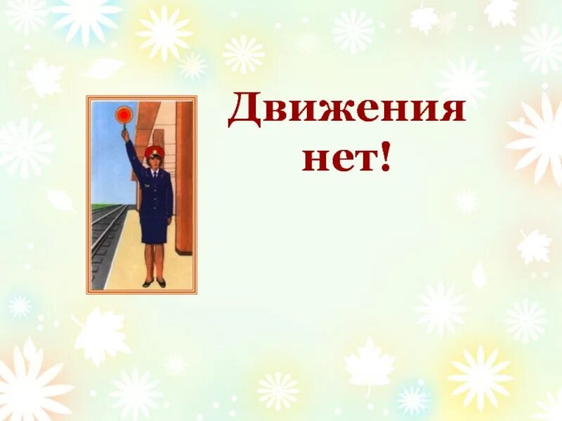 Движения нету. Нет движения. нет нет двигаемся. слово дежурный на красном фоне для печати. движение нет работе.