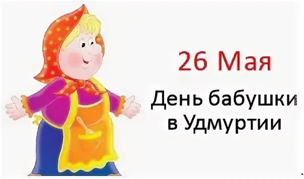 26 мая день бабушек. С днём бабушек. Бабушка 26. Бабушка 26. Модный фиолетовый цвет волос бабушек в 90-х.