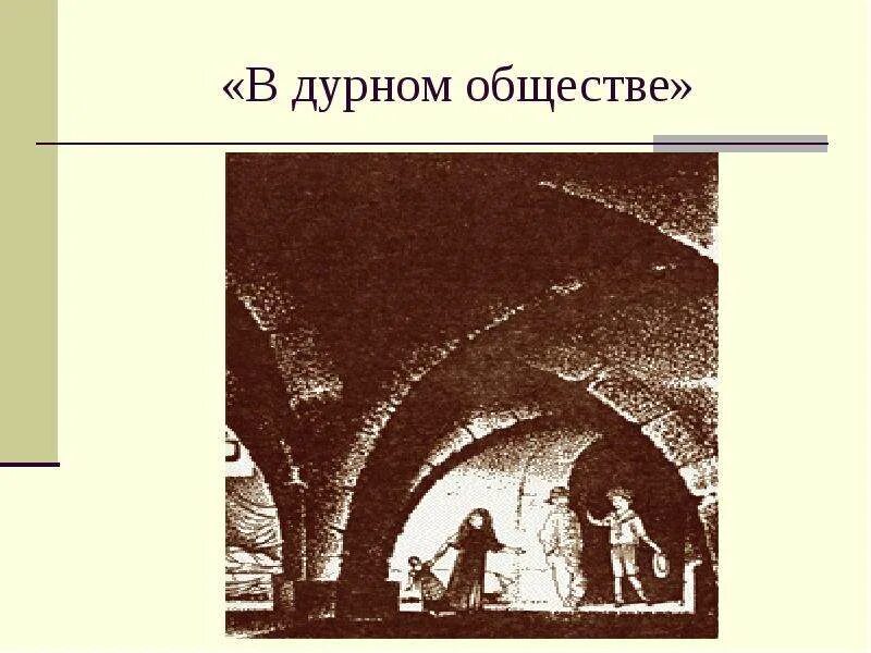 В дурном обществе слушать аудиокнигу полностью. В дурном обществе. Короленко в дурном обществе. Иллюстрация к повести в дурном обществе. Короленко в дурном обществе иллюстрации.