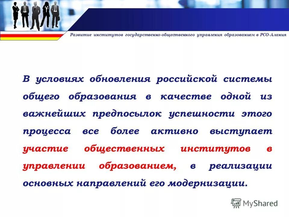 повышение эффективности системы образования. государственное управление как общественный институт. госпрограммы рсо-алания. эффективная система управления. субъекты гос управления.
