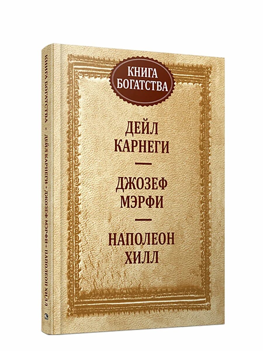 Книга достаток. Карнеги книги. книги о богатстве. карнеги книги по психологии. карнеги и хилл книга.