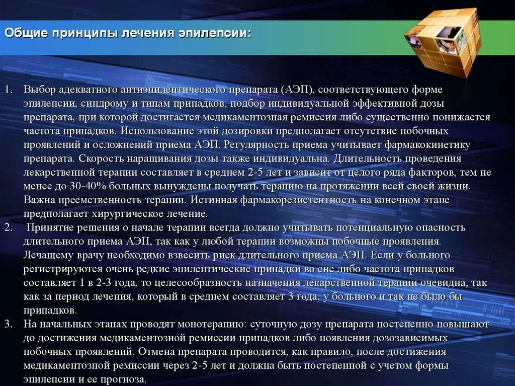 Эпилепсия рецепт. Принципы лечения эпилепсии препараты. Принципы терапии эпилепсии. Принципы назначения терапии эпилепсии. Принципы терапии эпилептических припадков.