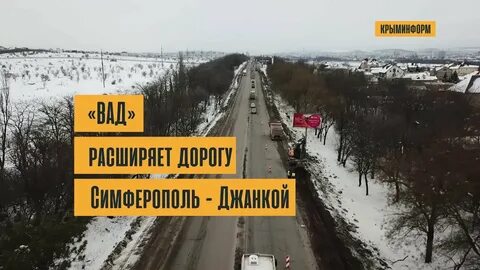 Дорога через джанкой