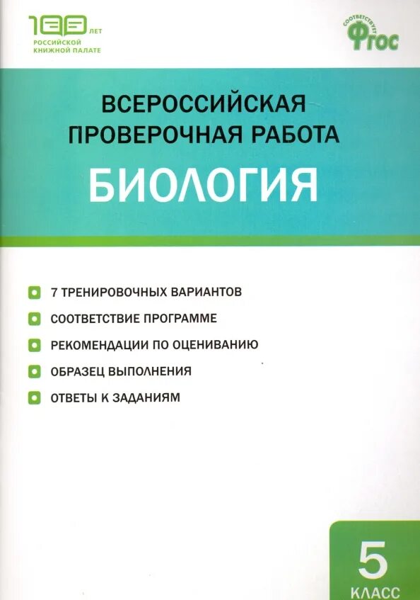 Сайт впр биология 5. ВПР биология 5. ВПР по биологии. ВПР по биологии 5 класс Всероссийский. ВПР по биологии 5 класс книжка.