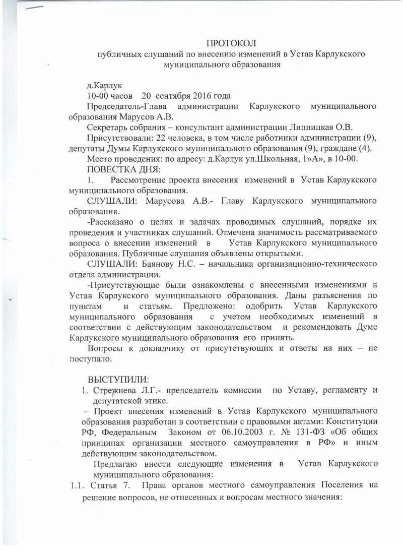 Как внести изменения в протокол. Изменения в устав протокол общего собрания ООО. Протокол заседания учредителей ООО О внесении изменений в устав. Протокол собрания о внесении изменений в устав. Протокол общего собрания о внесении изменений в устав.