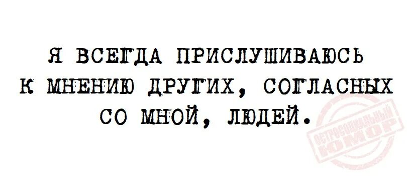 я всегда прислушиваюсь к мнению других согласных со мной людей. другой соглашаться. переговоры женщина и мужчина. общительный человек. другой соглашаться.