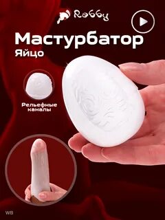 Мастурбатор яйцо мужской, женская вагина Rabby. 