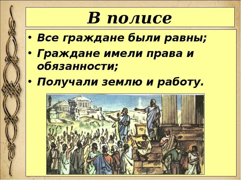 Граждане в древней греции. Полис это в древней Греции 5. Гражданин полиса в древней Греции. Древние греческие полисы. Полисы древней Греции 5 класс.