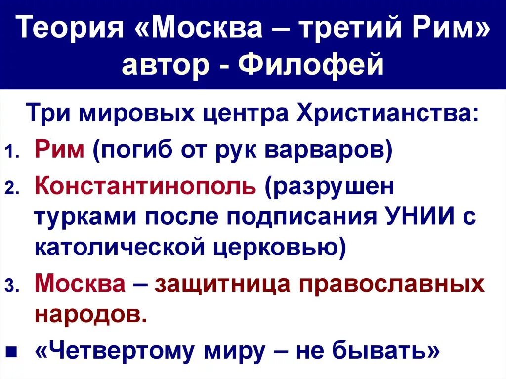 3 рим где. Автор теории Москва 3 Рим. Филофей третий Рим. Автор доктрины «Москва – третий Рим»:. Концепция Москва третий Рим.