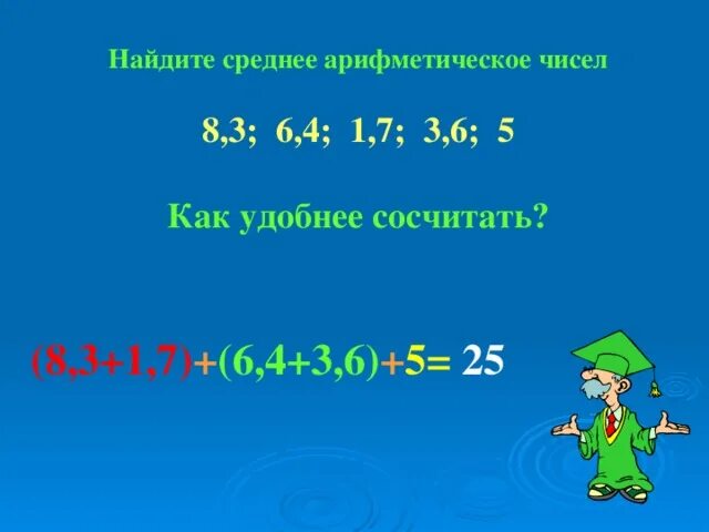 Среднее арифметическое чисел 8 и 10