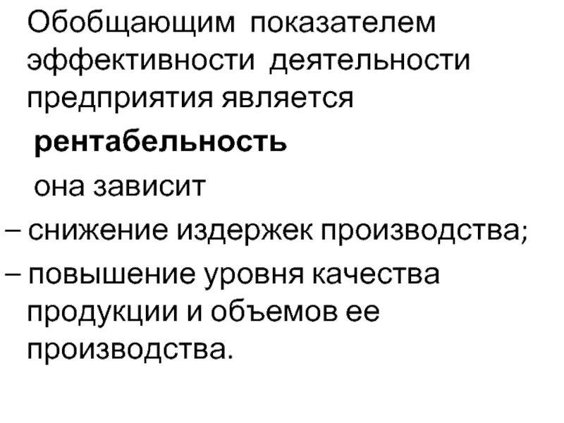 Показатели эффективности деятельности предприятия. Обобщающие показатели эффективности деятельности организации. Обобщающие показатели эффективности производства. Показателем эффективности производства является.