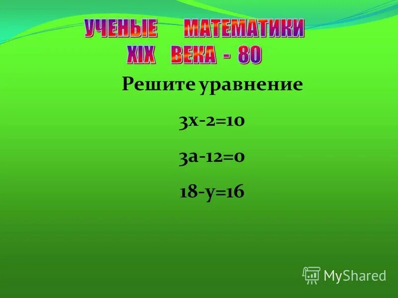 решите уравнение 8х-3(7х-3) =6(4-3х). решение уравнения (3х-4)/6=7/8. решение уравнений 5х-12=х+24. решите уравнение 3х 1 7 4. решение уравнения=7-х.