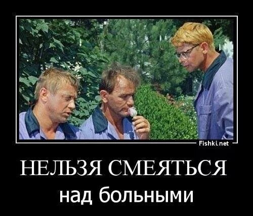 грешно смеяться над больными. кавказская пленница грешно смеяться над больными людьми. грешно смеяться над больными людьми цитата. грех смеяться над больными. грех смеяться над больными.