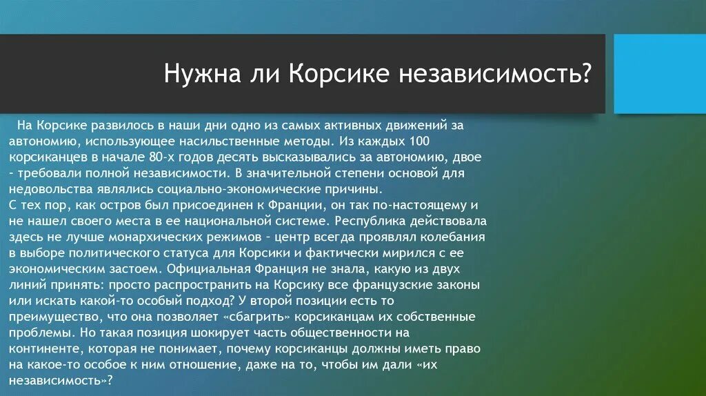 Почему независимость. Корсика независимость. франция и корсика конфликт. корсика причина конфликта с францией. территориальная общность корсика это.