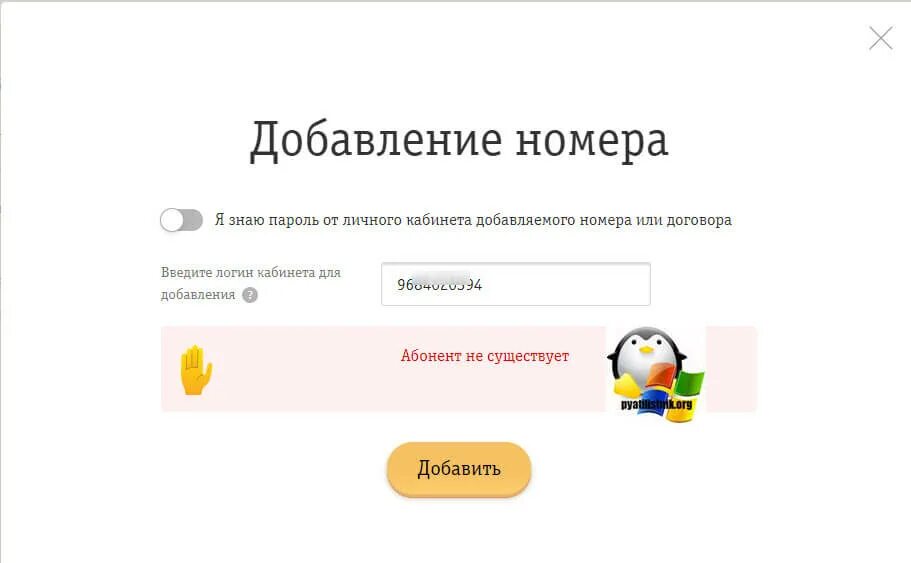 Номер Билайн не существует. Как добавить номер в приложении Билайн второй личный. Как привязать номер Билайн в свой кабинет. Запрос Билайн привязать номер.