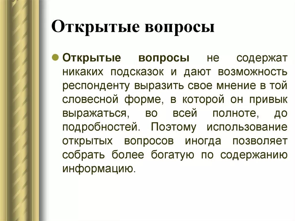 Любой открытый вопрос