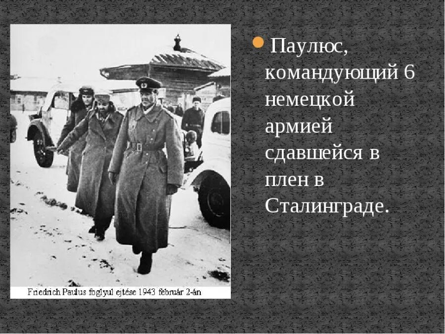 Окружение 6 немецкой. Паулюс Сталинградская битва. Паулюс фельдмаршал Сталинградская битва. Сталинград Паулюс капитуляция. Пленный фельдмаршал Паулюс.