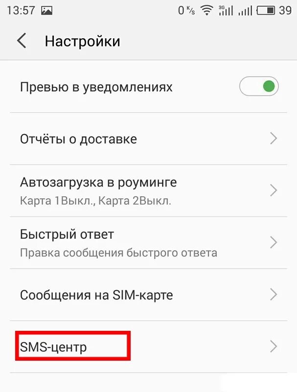 Настройки смс. Смс центр. Настройки сообщений. Iphone номер SMS центра.